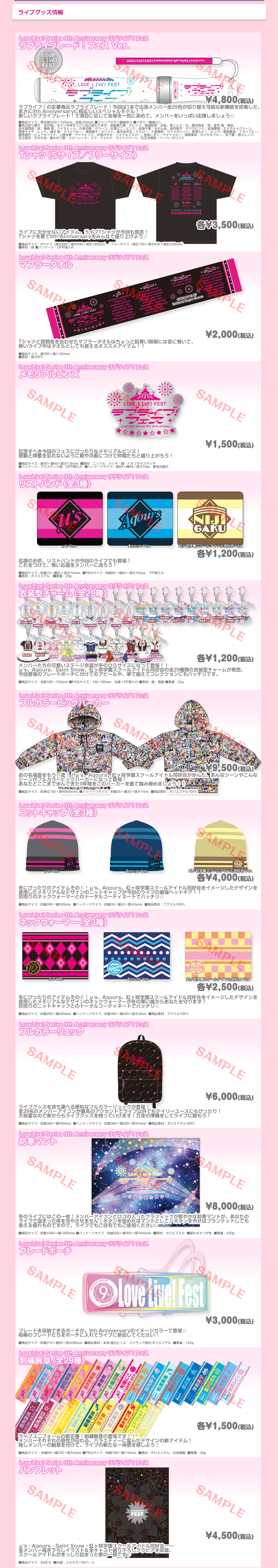 グッズ販売のご案内】「LoveLive! Series 9th Anniversary ラブ