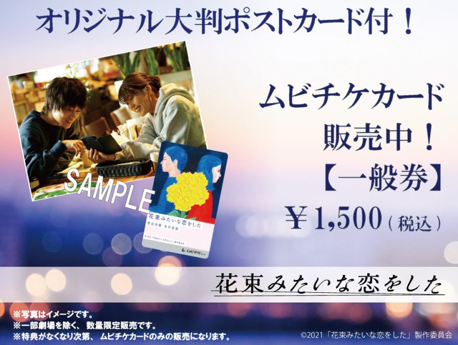 ç‰¹å…¸ä»˜ã èŠ±æŸã¿ãŸã„ãªæ‹ã‚'ã—ãŸ å‰å£²åˆ¸æƒ…å ± å…¬å¼ ãƒ†ã‚¢ãƒˆãƒ«ã‚µãƒ³ã‚¯ ç¦äº•é§…å‰ã®æ˜ ç