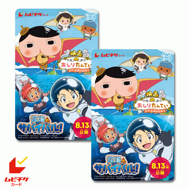 特典付き 映画おしりたんてい スフーレ島のひみつ 深海のサバイバル 前売券情報 公式 テアトルサンク 福井駅前の映画館 特典付き 映画おしりたんてい スフーレ島のひみつ 深海のサバイバル 前売券情報 公式 テアトルサンク 福井駅前の映画館