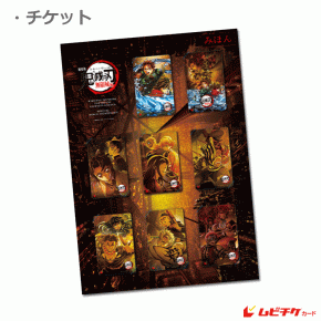 劇場版「鬼滅の刃」無限城編 第一章』第1弾・第2弾ムビチケ※1 劇場版「鬼滅の刃」無限城編 第一章』第1弾・第2弾ムビチケ※1