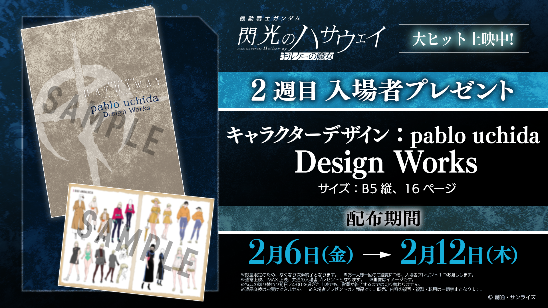 2.6(金)～配布『機動戦士ガンダム 閃光のハサウェイ キルケーの魔女