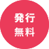 発行無料