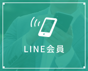 LINE会員登録