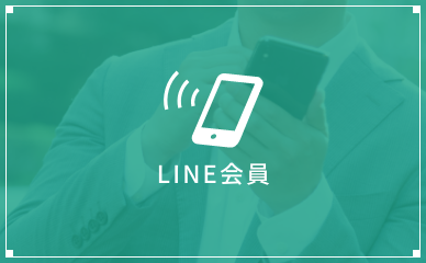 LINE会員登録