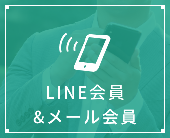 メール会員登録
