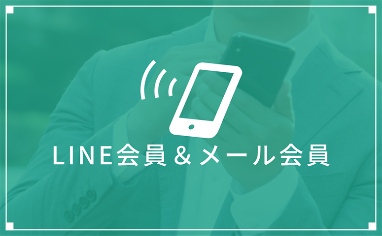 メール会員登録